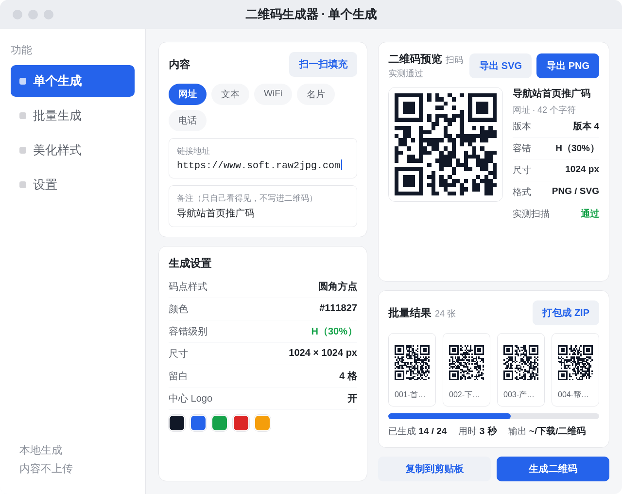二维码生成器 Windows 桌面版界面